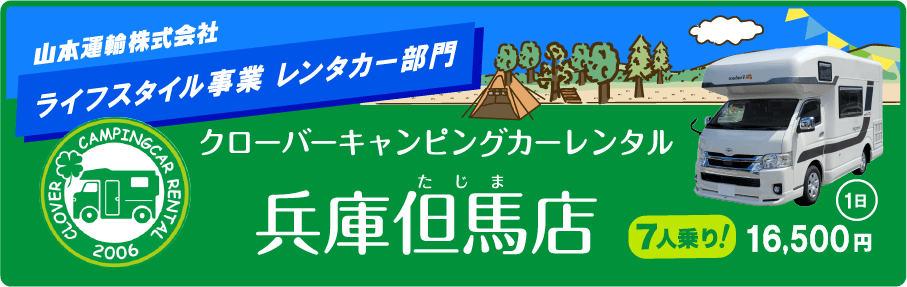 山本運輸株式会社　ライフスタイル事業　レンタカー部門　クローバーキャンピングカーレンタル　兵庫但馬店　7人乗り　1日16500円